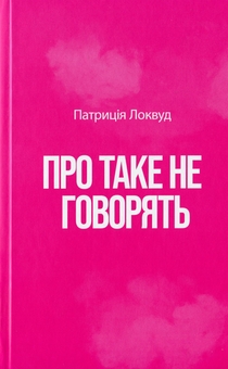 Бумажная книга «Про таке не говорять», автор Патриция Локвуд - фото №3 - миниатюра
