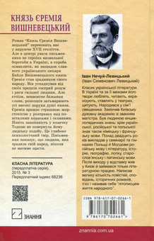 Бумажная книга «Князь Єремія Вишневецький», автор Иван Нечуй-Левицкий - фото №2 - миниатюра