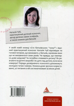 Паперова книга «100 батьківських "чому?"», автор Наталія Чуб - фото №2 - мініатюра