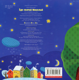 Паперова книга «Їде святий Миколай», автор Антін Лотоцький - фото №3 - мініатюра