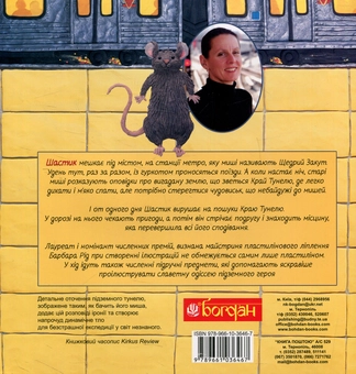 Бумажная книга «Миша з метро», автор Барбара Рид - фото №2 - миниатюра