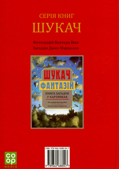 Бумажная книга «Шукач. Книга загадок у картинках», автор Джин Марцолло - фото №2 - миниатюра