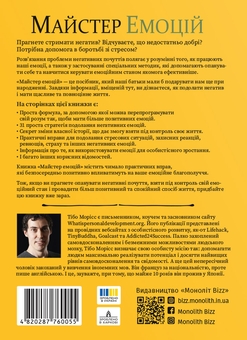 Бумажная книга «Майстер емоцій», автор Тибо Морисс - фото №2 - миниатюра