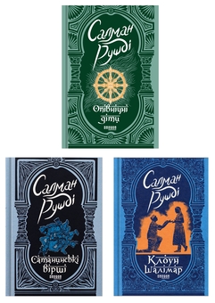 Паперова книга «Книги Салмана Рушді (комплект із 3-х книг)», автор Салман Рушді - фото №1 - мініатюра