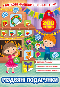 Бумажная книга «Різдвяні подарунки. Святкові наліпки-прикрашалки» - фото №1 - миниатюра