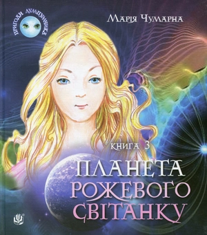 Бумажная книга «Пригоди Лумпумчика. Планета Рожевого Світанку. У 4 книгах. Книга 3», автор Мария Чумарна - фото №1 - миниатюра