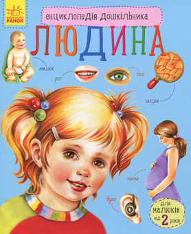 Бумажная книга «Енциклопедії дошкільника (комплект із 10 книг)», авторов Юлия Каспарова, Наталия Популях - фото №4 - миниатюра