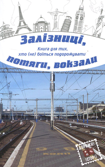 Бумажная книга «Залізниці, потяги, вокзали» - фото №1 - миниатюра