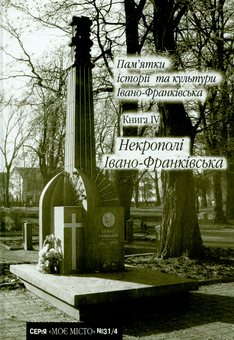 Паперова книга «Пам’ятки історії та культури Івано-Франківська. Книга 4. Некрополі Івано-Франківська» - фото №1 - мініатюра