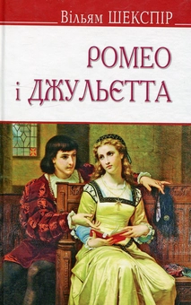 Паперова книга «Ромео і Джульєтта», автор Вільям Шекспір - фото №1 - мініатюра