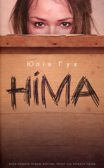 Паперова книга «Німа», автор Юлія Гук - фото №1 - мініатюра
