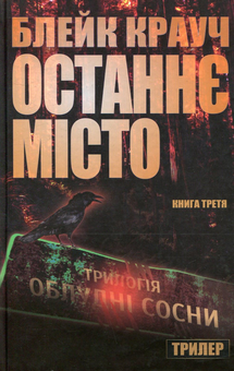Бумажная книга «Сосни. Книга 3. Останнє місто», автор Блейк Крауч - фото №1 - миниатюра