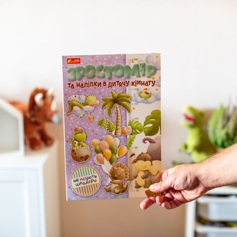 Паперова книга «Зростомір та інтер'єрні наліпки» - фото №3 - мініатюра