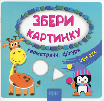 Бумажная книга «Збери картинку. Геометричні фігури. Звірята» - фото №1 - миниатюра