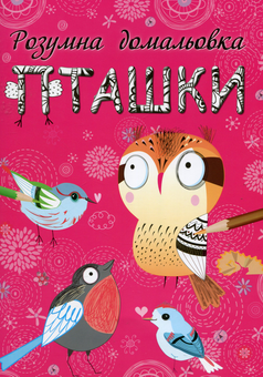 Паперова книга «Пташки. Розумна домальовка» - фото №1 - мініатюра