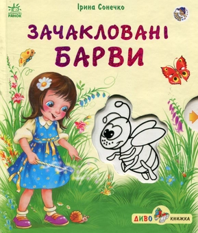 Паперова книга «Зачакловані барви», автор Ірина Сонечко - фото №1 - мініатюра