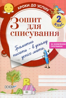 Паперова книга «Зошит для списування. 2 клас», автор Олена Харченко - фото №1 - мініатюра