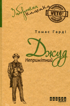 Паперова книга «Джуд Непримітний», автор Томас Гарді - фото №1 - мініатюра