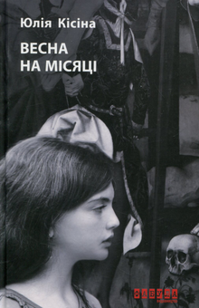 Паперова книга «Весна на Місяці», автор Юлія Кісіна - фото №1 - мініатюра