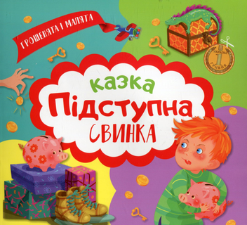 Бумажная книга «Грошенята і малята. Підступна свинка» - фото №1 - миниатюра