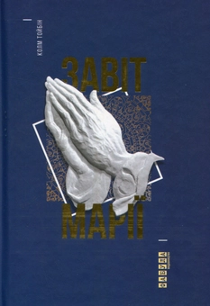 Бумажная книга «Завіт Марії», автор Колм Тойбин - фото №1 - миниатюра