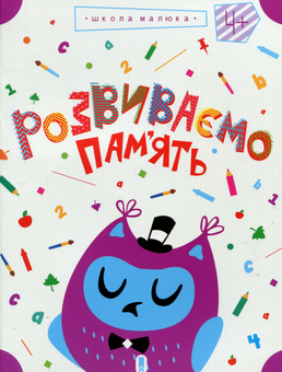 Бумажная книга «Розвиваємо пам'ять», автор Жанна Валенти - фото №1 - миниатюра