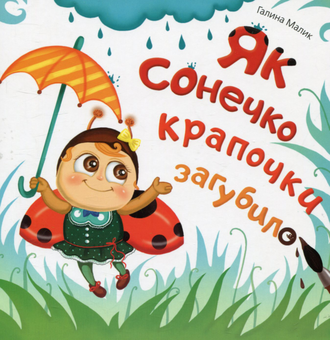 Бумажная книга «Як сонечко крапочки загубило», автор Галина Малик - фото №2 - миниатюра