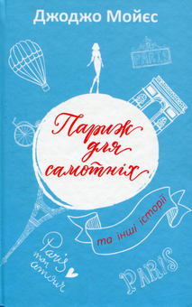 Бумажная книга «Джоджо Мойєс (комплект із 6 книг)», автор Джоджо Мойес - фото №2 - миниатюра