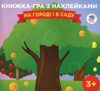 Бумажная книга «Книга-гра з наклейками. Книга 1. На городі і в саду. 3+» - фото №1 - миниатюра