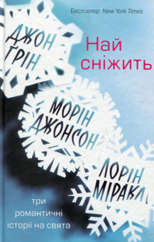 Бумажная книга «Най сніжить. Три романтичні історії на свята», авторов Джон Грин, Морин Джонсон, Лорин Миракл - фото №2 - миниатюра
