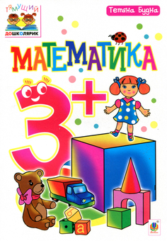 Бумажная книга «Математика 3+», автор Татьяна Будная - фото №1 - миниатюра