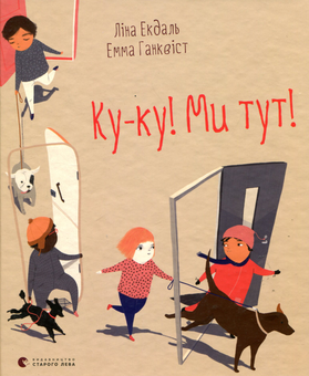 Паперова книга «Ку-ку! Ми тут!», автор Ліна Екдаль - фото №1 - мініатюра