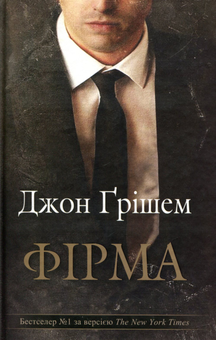 Паперова книга «Фірма», автор Джон Ґрішем - фото №2 - мініатюра