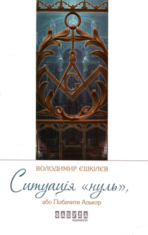 Паперова книга «Ситуація Нуль», автор Володимир Єшкілєв - фото №1 - мініатюра