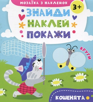Паперова книга «Кошенята. Мозаїка з наклейок», автор Анастасия Алешичева - фото №1 - мініатюра