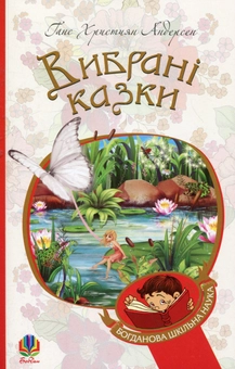 Паперова книга «Ганс Християн Андерсен. Вибрані казки», автор Ганс Кристіан Андерсен - фото №1 - мініатюра
