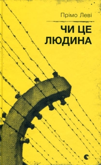 Бумажная книга «Чи це людина», автор Примо Леви - фото №2 - миниатюра