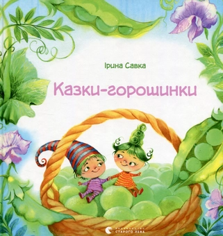 Бумажная книга «Казки-горошинки», автор Ирина Савка - фото №1 - миниатюра