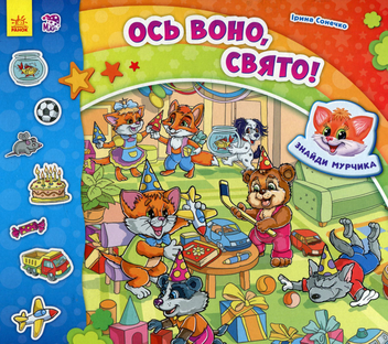 Бумажная книга «Ось воно, свято!», автор Ирина Солнышко - фото №1 - миниатюра
