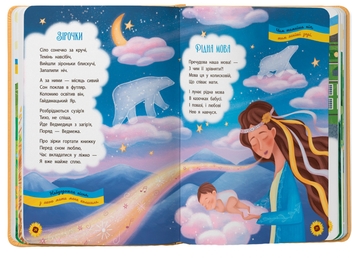 Бумажная книга «Моя люба Україна. Вірші про нашу Батьківщину», автор Елена Йигитер - фото №4 - миниатюра