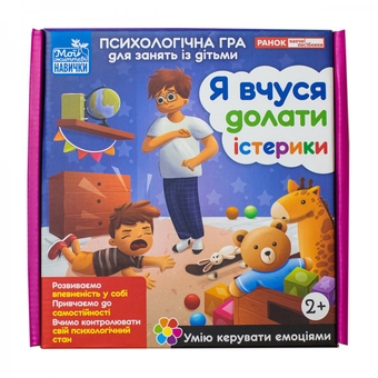  «Настільна гра Ранок Я вчуся долати істерики (У); 26; (10147030У)», брендов Ранок, Ранок. Наочні посібники - фото №3 - миниатюра