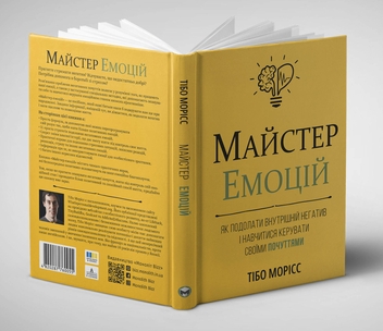 Бумажная книга «Майстер емоцій», автор Тибо Морисс - фото №5 - миниатюра