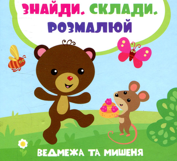 Паперова книга «Ведмежа й мишеня», автор Лілія Задьорна - фото №1 - мініатюра