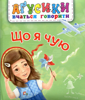 Паперова книга «Що я чую», автор Валентина Рожнів - фото №1 - мініатюра