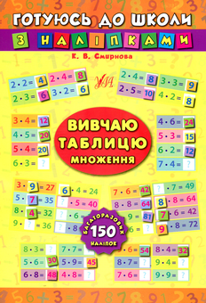 Паперова книга «Вивчаю таблицю множення», автор Катерина Смірнова - фото №1 - мініатюра