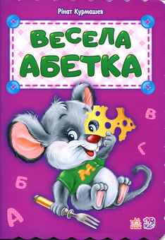 Бумажная книга «Весела абетка», автор Ринат Курмашев - фото №1 - миниатюра