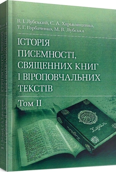 Бумажная книга «Історія писемності, священних книг і віроповчальних текстів. В 2-х томах», автор Владимир Лубский - фото №4 - миниатюра