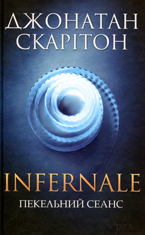 Бумажная книга «Infernale. Пекельний сеанс», автор Джонатан Скаритон - фото №1 - миниатюра