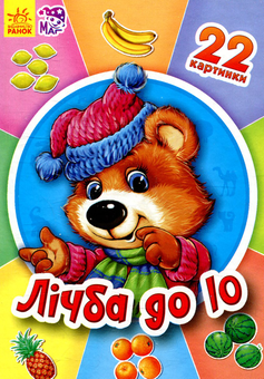 Бумажная книга «Лічба до 10» - фото №1 - миниатюра