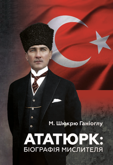 Бумажная книга «Ататюрк. Біографія мислителя», автор М. Шюкрю Ганиоглу - фото №2 - миниатюра